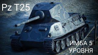 ОБЗОР НА ИМБУ 5 УРОВНЯ! ГАЙД ПО ТАНКУ Pz. T25! ИГРАЮ В МИР ТАНКОВ