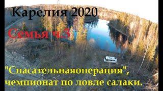 Автодом.Карелия 2020. Семья ч.3 "спасательная операция"