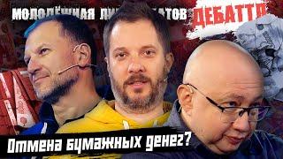 ДЕБАТТЛ: ОТМЕНА БУМАЖНЫХ ДЕНЕГ? |Молодёжная лига дебатов | Цыпкин |Лидов | Виттель