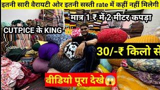 मात्र 1₹ में 2 मीटर कपड़ा,cotton Cutpice wholesale market in cheapest price Surat|@texfebyatra8018