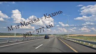 М-12 Москва - Казань  493 - 577 км.