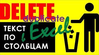 Удаление дубликатов в Excel,  Текст по столбцам ► фишки для работы с данными