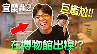 【小毛】DE團隊宜蘭Vlog - 極度尷尬!!這蠢驢直接在博物館把路人認成雕像!?