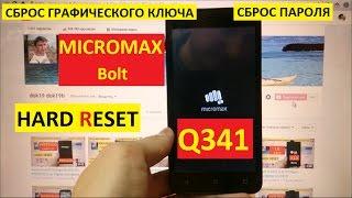 Hard reset Micromax Q341 Сброс настроек