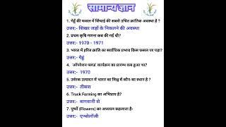 Agriculture one liner gk questions and answers in hindi।। One liner gk ।। Gk one liner question।। Gk