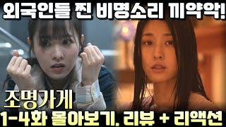 "조명가게" 1화-4화. 리뷰 해외 반응 리액션 모음. "꺄악!!! 졸 잼! "Light Shop" Ep 1-4. reaction mashup