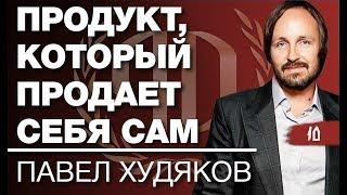 Павел Худяков: «Продукт, который продает себя сам». Часть 2