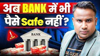 क्या आपका Bank Safe है? | Banking Scam से कैसे बचें | SAGAR SINHA