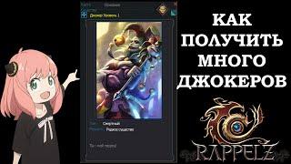 Rappelz КАК ПОЛУЧИТЬ КАРТУ ДЖОКЕРА?