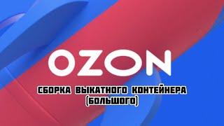 OZON: сборка выкатного контейнера (большого)