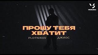 Plotnikov feat. Джиос - Прошу тебя хватит (ПРЕМЬЕРА 2024)