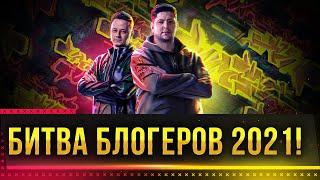 БИТВА БЛОГЕРОВ 2021 WOT! ЛЕГЕНДАРНЫЙ КАМБЕК НАЧИНАЕТСЯ! Стрим World of Tanks