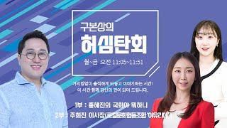 [ 250109 , 1부: 홍혜진의 국회야 뭐하니 | 2부: 주희진 이사장(로컬문화협동조합‘여유리에’) ] 구본상의 '허심탄회' | MBC충북