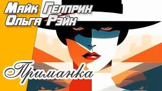 Хоррор. Приключения. "Приманка". Озвучка - Олег Булдаков. Авторы - Майк Гелприн, Ольга Рэйн.