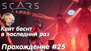 Проверяющий финальный босс - Scars Above Прохождение #25