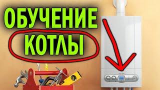 Обучение котлы Стоит того ? | Обучение газовых котлов | Ремонт котлов обучение | Котельный Баблоруб.