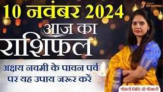 10 November 2024 - AAJ KA RASHIFAL | आज का राशिफल - Daily Horoscope 2024 | Nidhi Shrimali Rashiphal