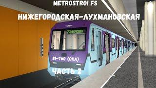 Metrostroi FS 81-760 Ока Нижегородская-Лухмановская Часть 2 l Вся серия с ДЦХ (Диспетчером)