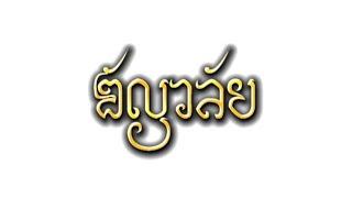 ละครสร้างสรรค์เรื่อง ธัญวลัย เต็มเรื่อง | 6/3-4 | โรงเรียนจอมทอง ปีการศึกษา 2565