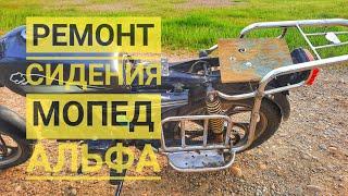 СЛОМАЛОСЬ СИДЕНИЕ МОПЕДА АЛЬФА?! РЕШЕНИЕ ТУТ!