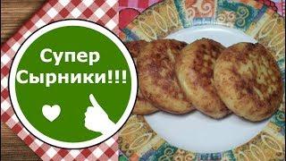 Сырники ОЧЕНЬ ВКУСНЫЕ! Быстрый рецепт!