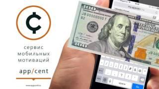 Как вывести деньги из AppCent Легко!+золотой промокод-QC11JX.