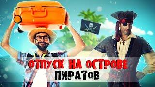 Круиз с головорезами?! Тортуга - по следам пиратов на загадочных Карибах