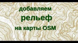 Добавляем рельеф:  горизонтали на векторные карты OSM (with contours) р.Кичмай