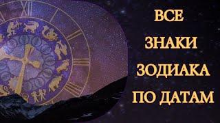 Знаки зодиака по месяцам и числам. Как безошибочно узнать свои? Особенности пограничных знаков.