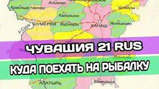 РЫБАЛКА В ЧУВАШИИ | Куда поехать на рыбалку | Где поймать рыбу?