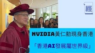 Nvidia黃仁勳旋風訪港：香港AI發展屬世界級;讚科大係中國MIT 想招攬畢業生; ￼世界正在￼顛覆 ￼最適合年輕人把握機會; 獲頒授榮譽博士 ￼與梁朝偉同台｜中美關係｜特朗普｜台積電｜比特幣｜美股