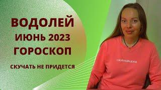 Водолей - гороскоп на июнь 2023 года. Скучать не придется