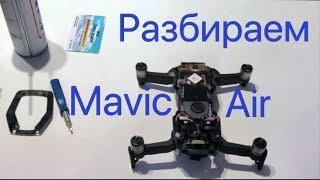 Разборка DJI Mavic Air