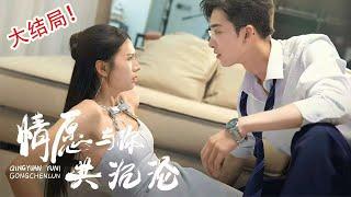 [MULTI SUB]China's popular sadomasochistic drama " I'm willing to sink with you" is now online