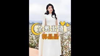 郭晶晶「全裹」穿搭的真正原因：霍家風骨與個人選擇 #郭晶晶