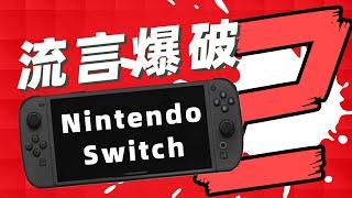 我们整理了近期与Switch后继机种相关的流言