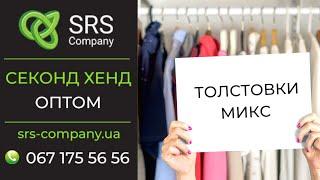 Секонд хенд обзор, распаковка: Толстовки микс ◄SRS Company - секонд хенд оптом Украина►