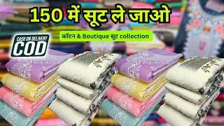 इनके रेट & Quality का जवाब नहीं | Boutique & Cotton suit in chandni chowk | 1 सेट भी घर बैठे मिलेगा