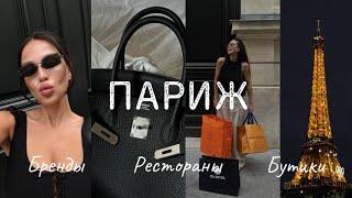 Как купить HERMÉS Birkin, если отказали? VLOG: Париж Кабаре Crazy Horse и много покупок