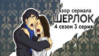 IKOTIKA - Шерлок. 4 сезон 3 серия (обзор сериала)