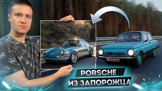 PORSCHE ИЗ ЗАПОРОЖЦА. Большое Путешествие!