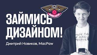 MacPaw: Дмитрий Новиков — Займись дизайном!