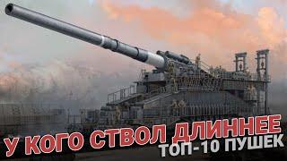 Самый крупный калибр или У кого ствол длинее: ТОП-10 пушек