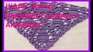 ШАЛЬ , Бактус  " ПЫШНЫЕ Столбики + АНАНАСЫ " , Вязание КРЮЧКОМ , crochet shawl  ( шаль № 363)