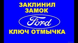 Ford Focus 2  заклинил замок зажигания ремонт 8 925 507 33 09 ключ отмычка.