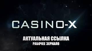 Casino X рабочая ссылка Казино Х | Казинох Зеркало | Сайт CasinoX | Вход регистрация обзор