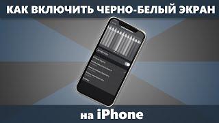 Как сделать черно-белый экран iPhone