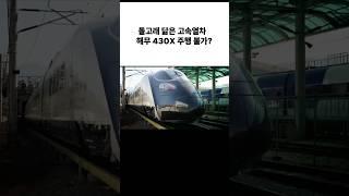 돌고래 닮은 430km 고속열차 왜 주행 못하나?