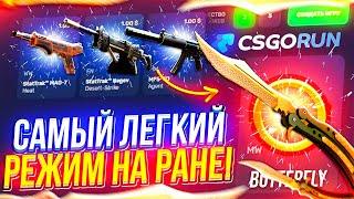 CSGORUN - САМЫЙ ЛЕГКИЙ РЕЖИМ | ПРОВЕРКА САЙТА КСГОРАН | csgorun тактика окупа  | csgorun промокод