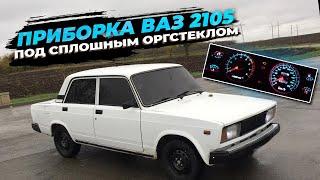 Сплошная приборная панель из оргстекла в ваз 2105-2107